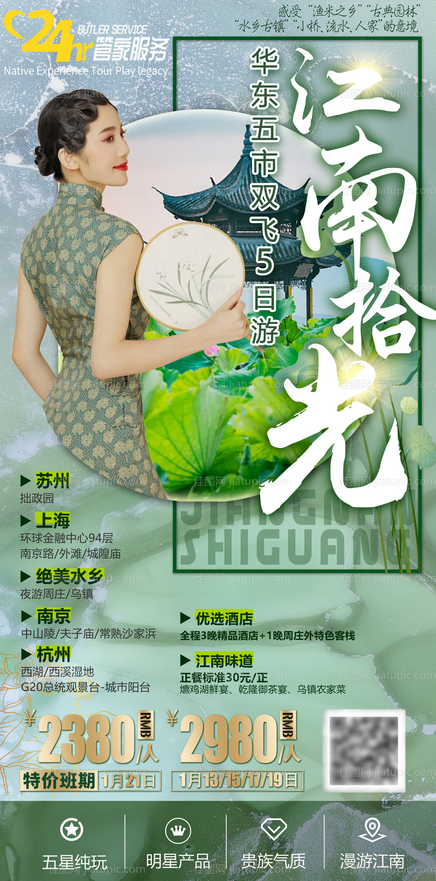 江南华东五市旅游海报-源文件