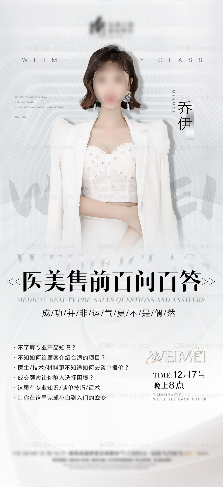 医美培训课程讲师海报-源文件