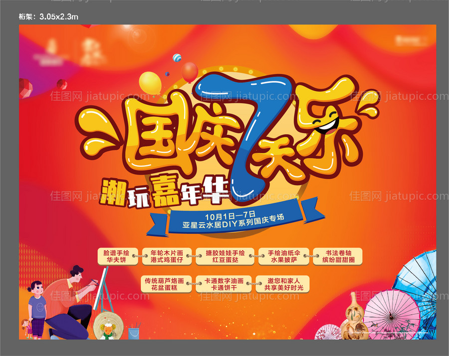 地产国庆嘉年华活动海报背景板-源文件
