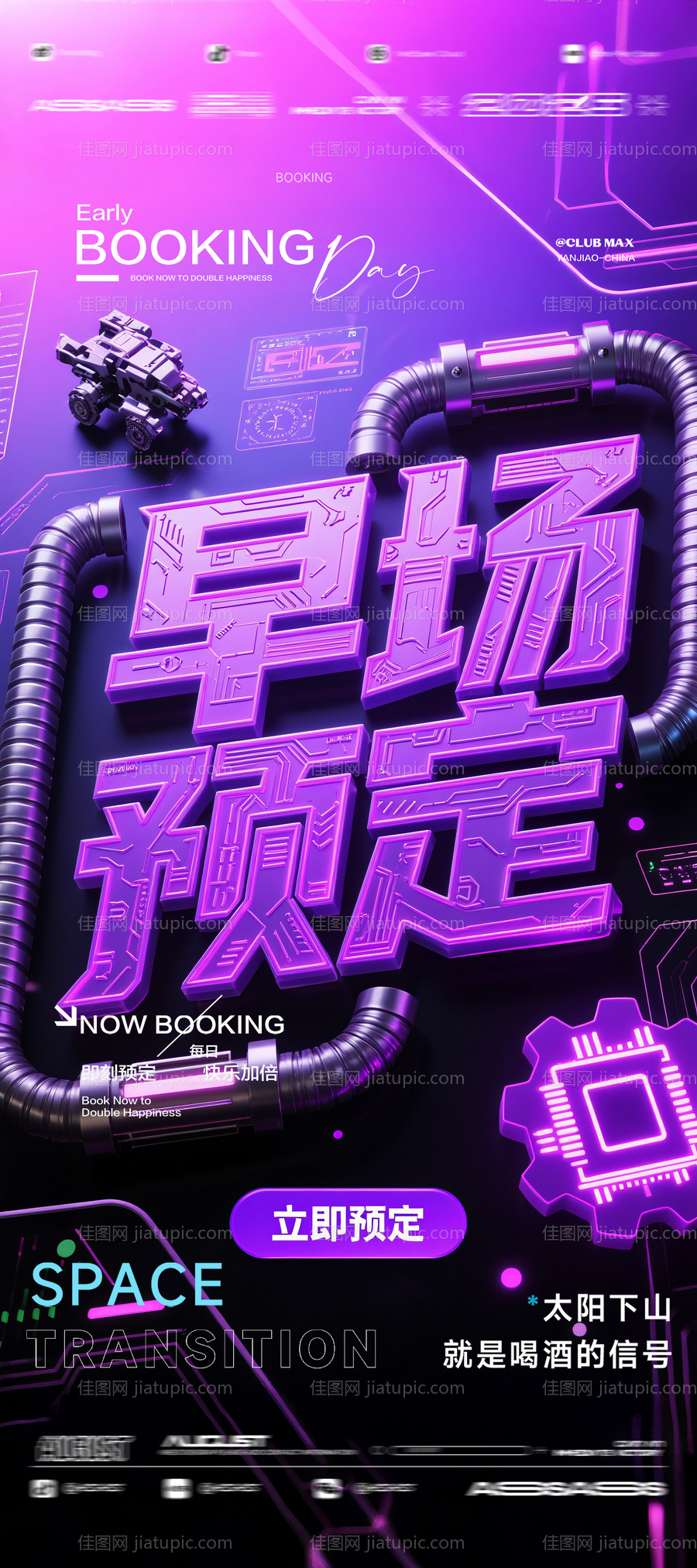 酒吧夜店KTV预定邀约转场爆满海报-源文件