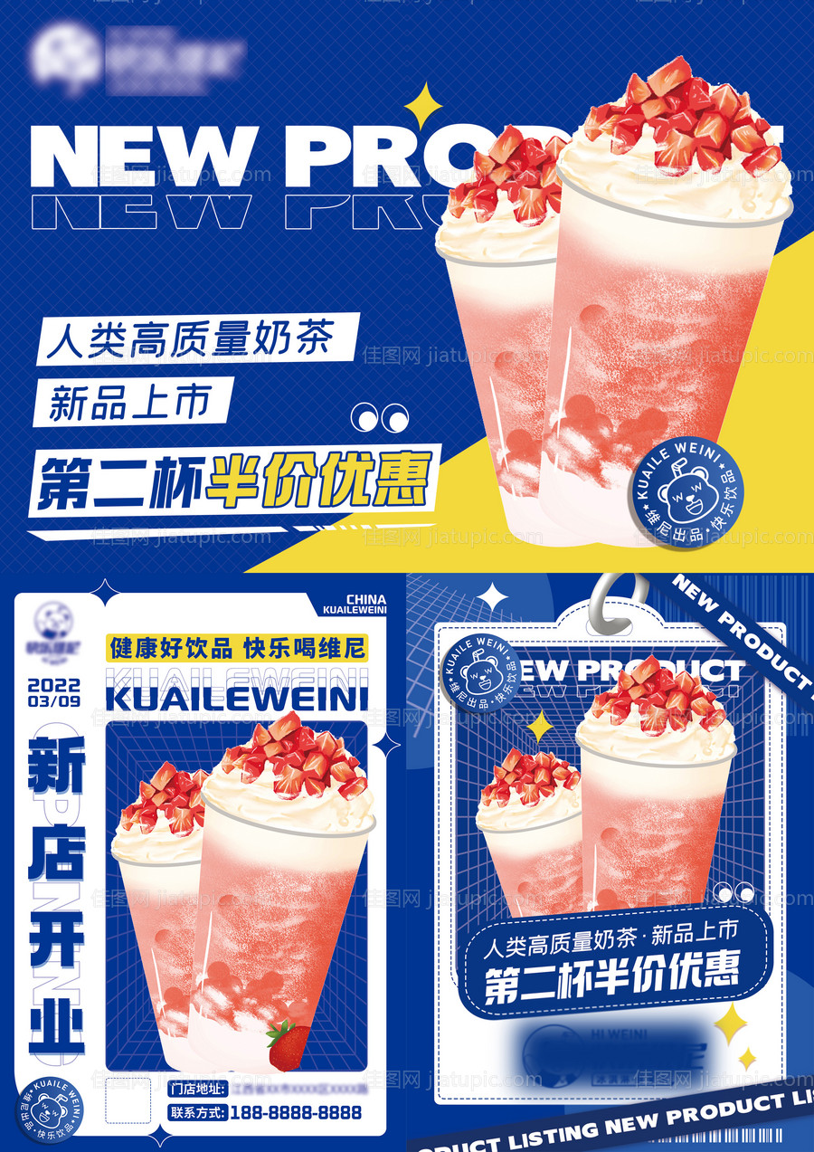 奶茶饮品新品加推系列海报-源文件
