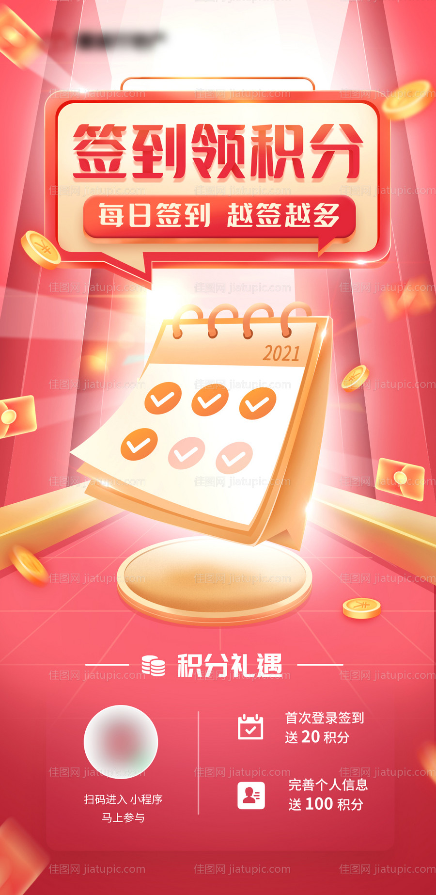 签到领积分海报-源文件