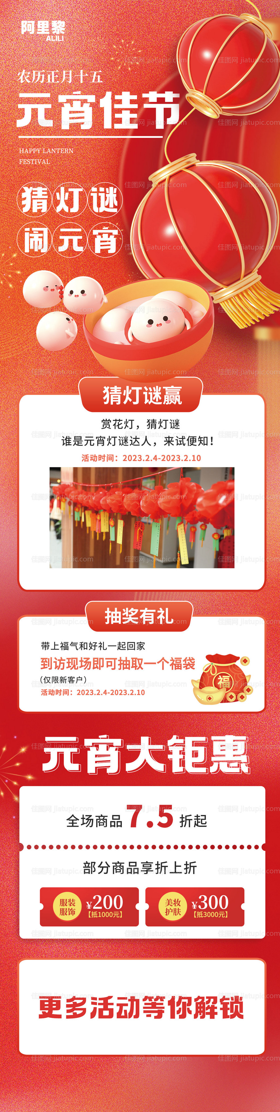 元宵节活动长图-源文件