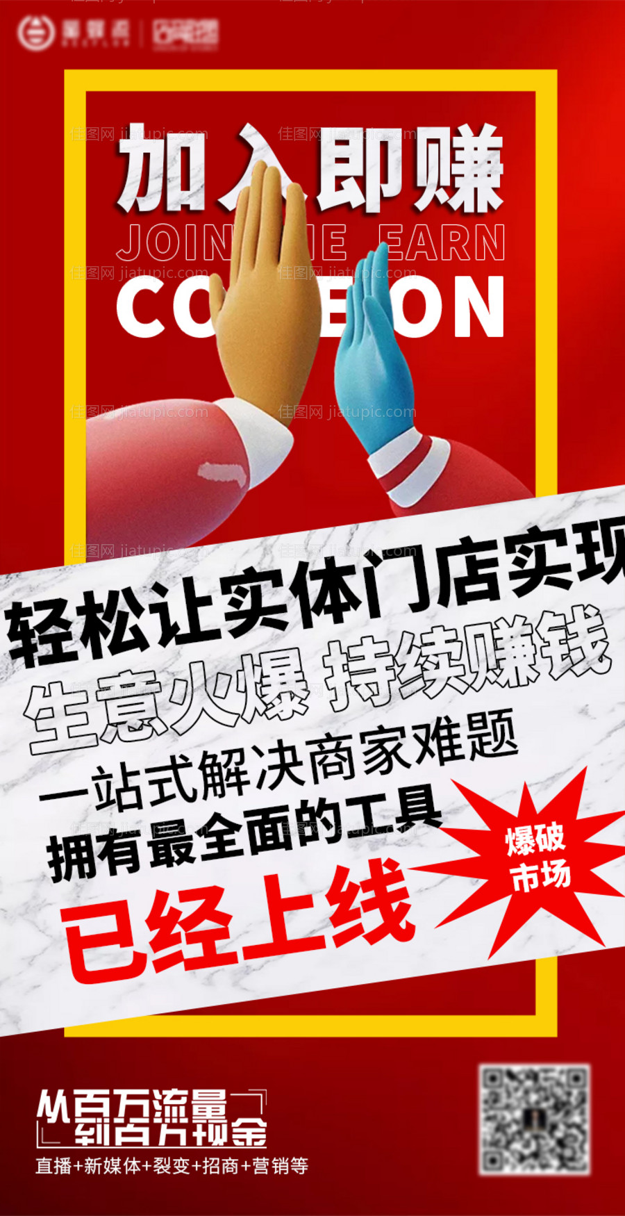 加入即赚招商营销推广海报-源文件