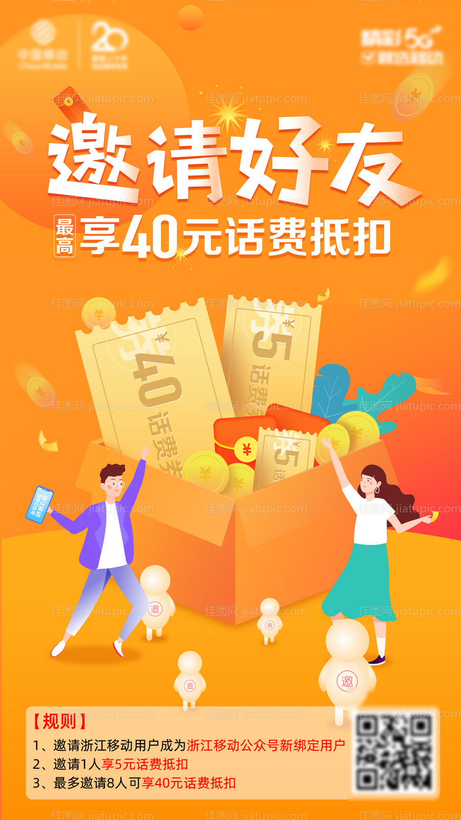 邀请好友赢话费海报-源文件
