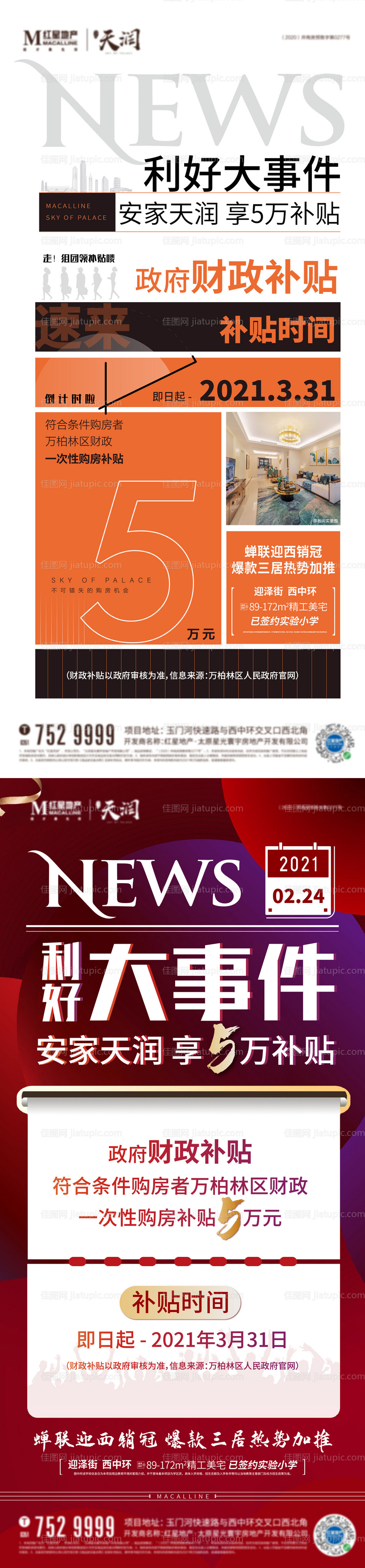 地产政策海报-源文件