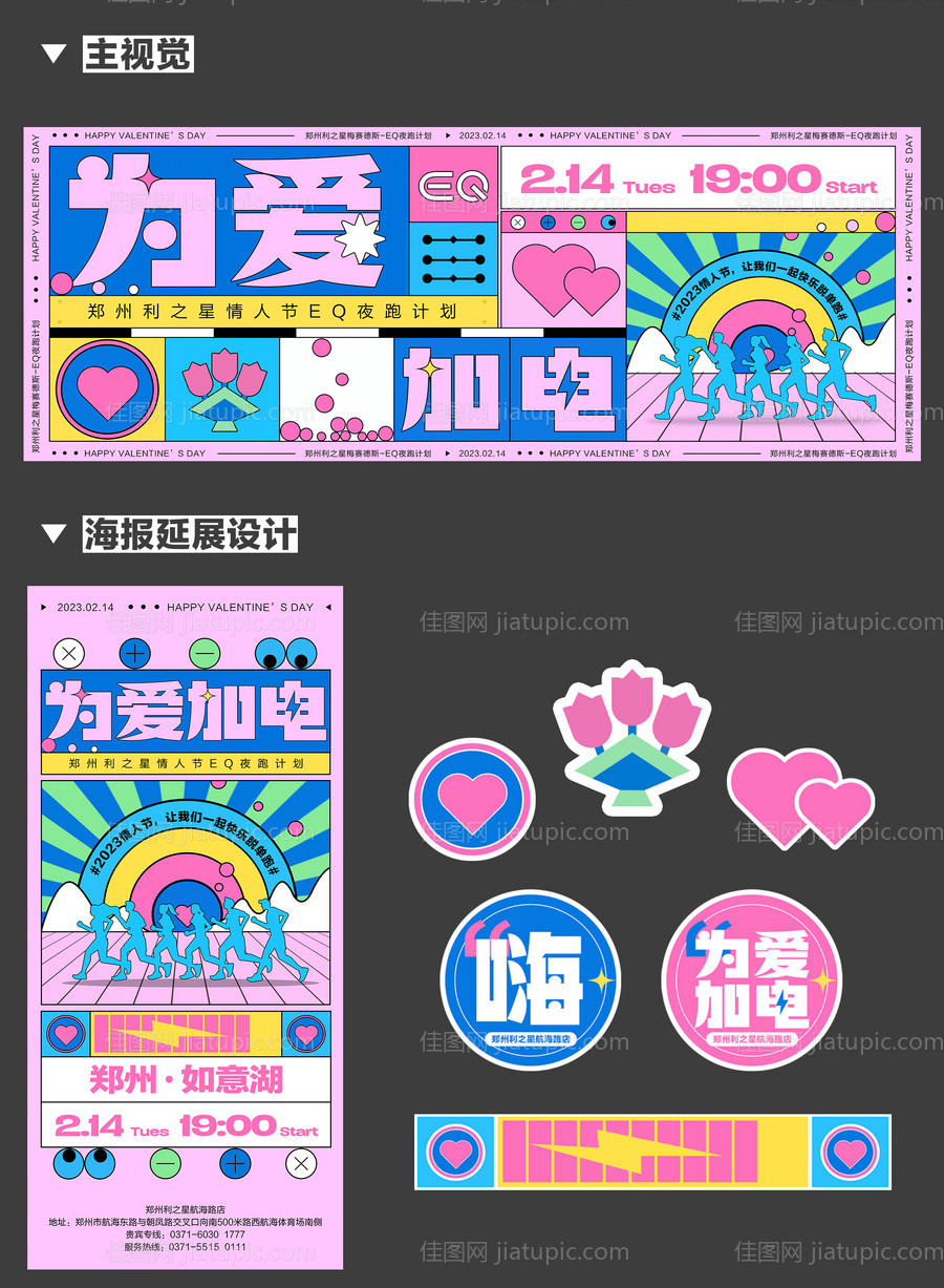 为爱加电情人节夜跑计划主画面-源文件