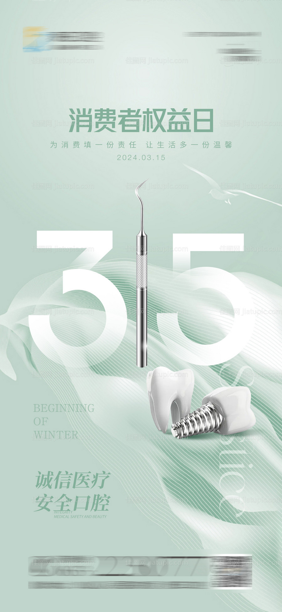 医美口腔315诚信海报-源文件
