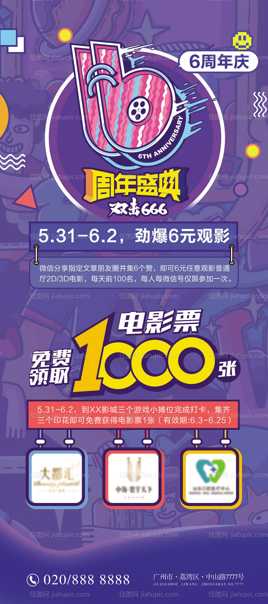 电影院6周年活动展架-源文件