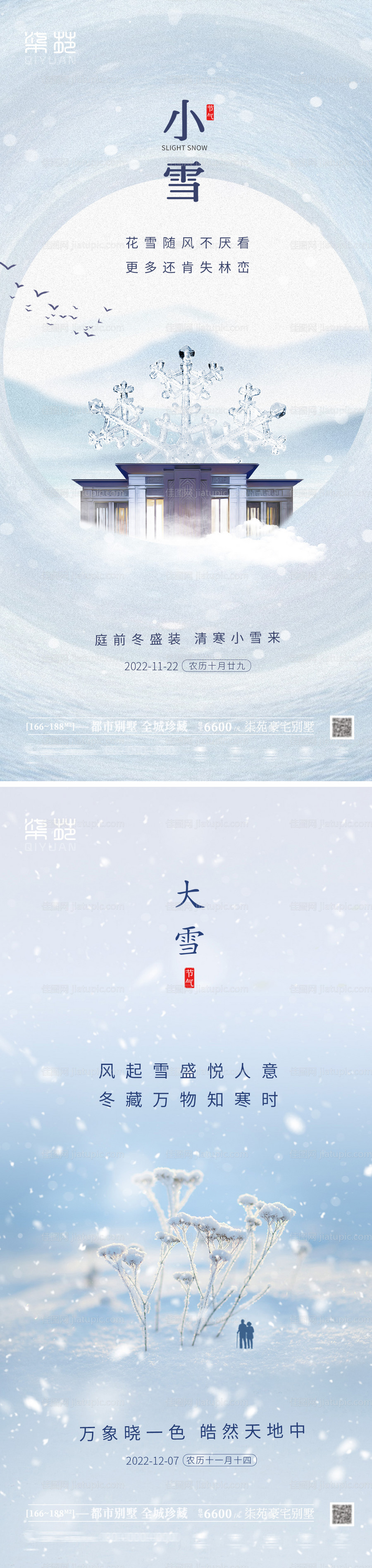 小雪大雪节气海报-源文件