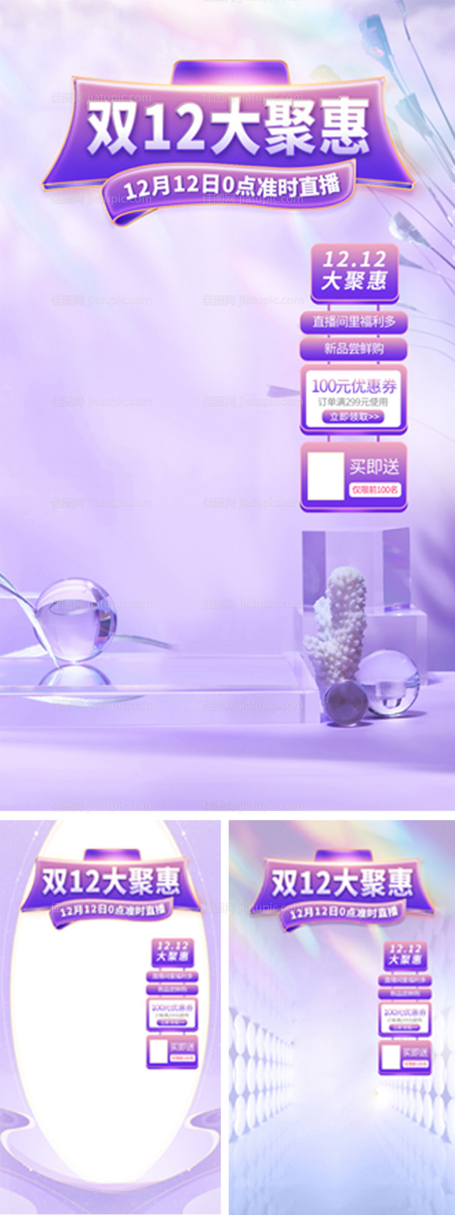 双12紫色直播间背景-源文件