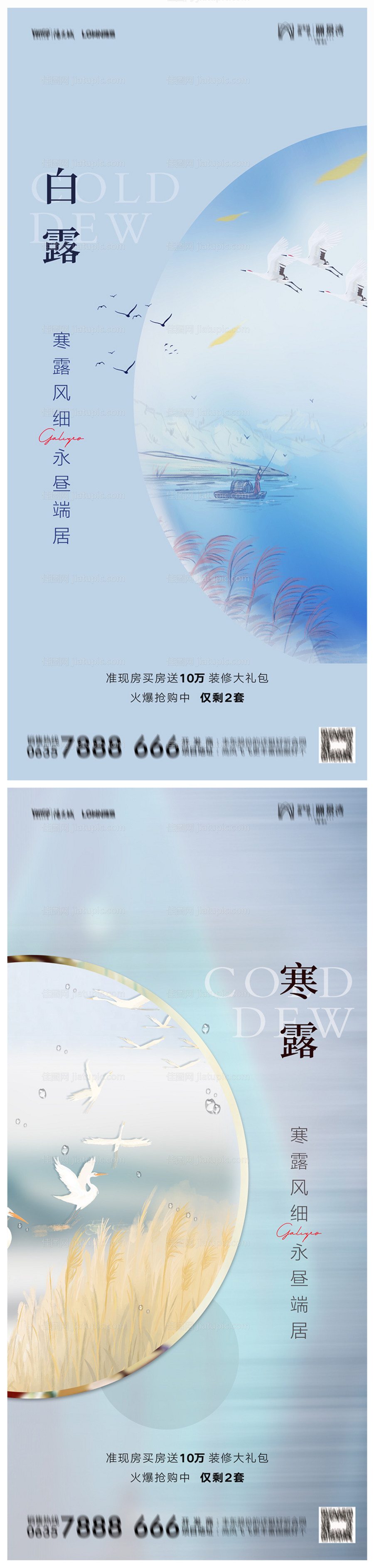 地产白露寒露海报-源文件