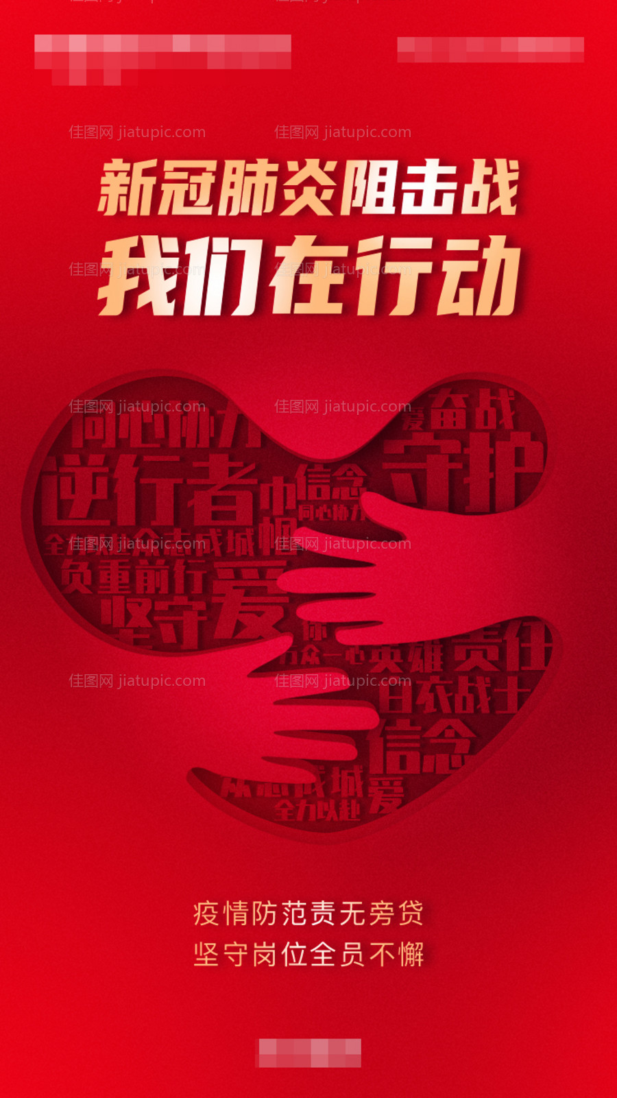 抗疫行动公益海报-源文件