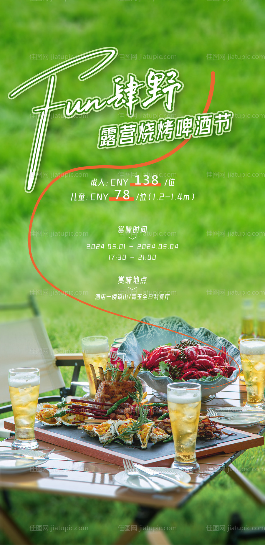 烧烤啤酒自助晚餐活动海报-源文件