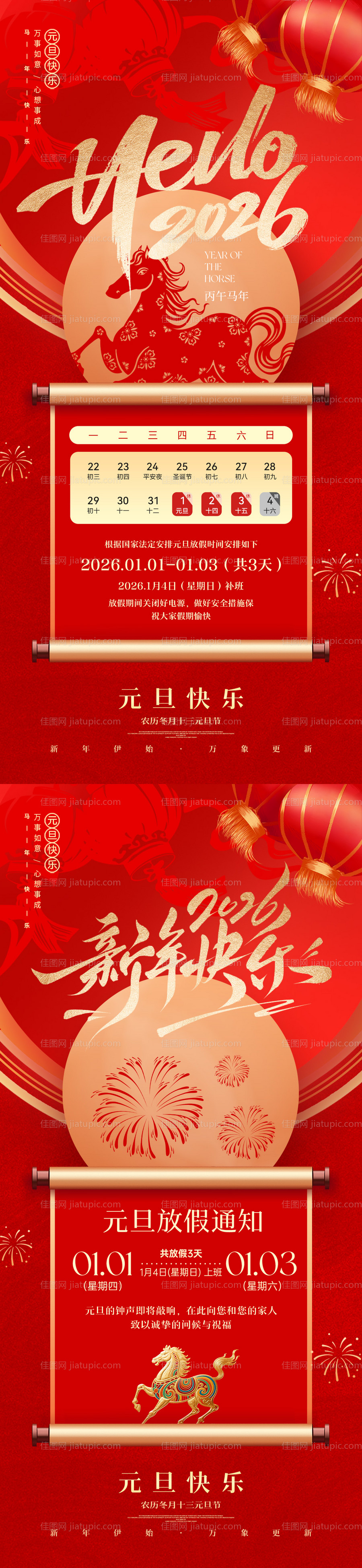 2026马年元旦放假通知海报-源文件