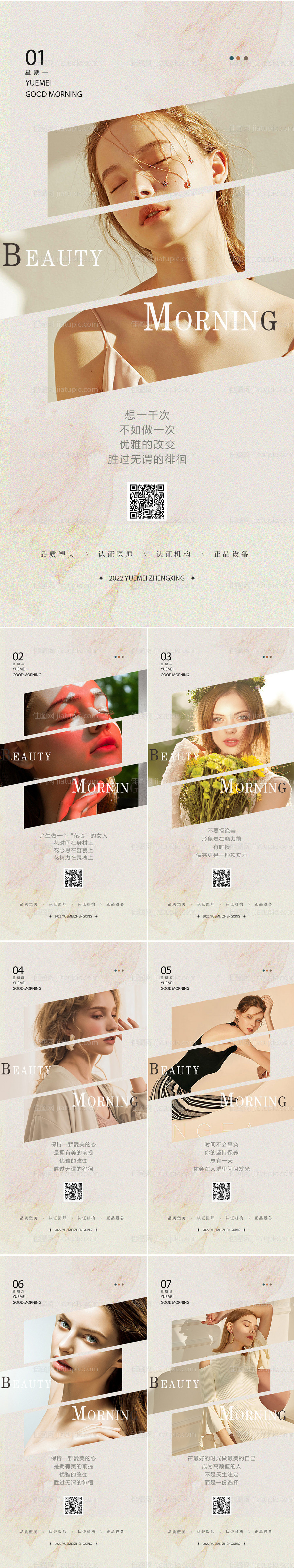 医美早安图系列海报-源文件
