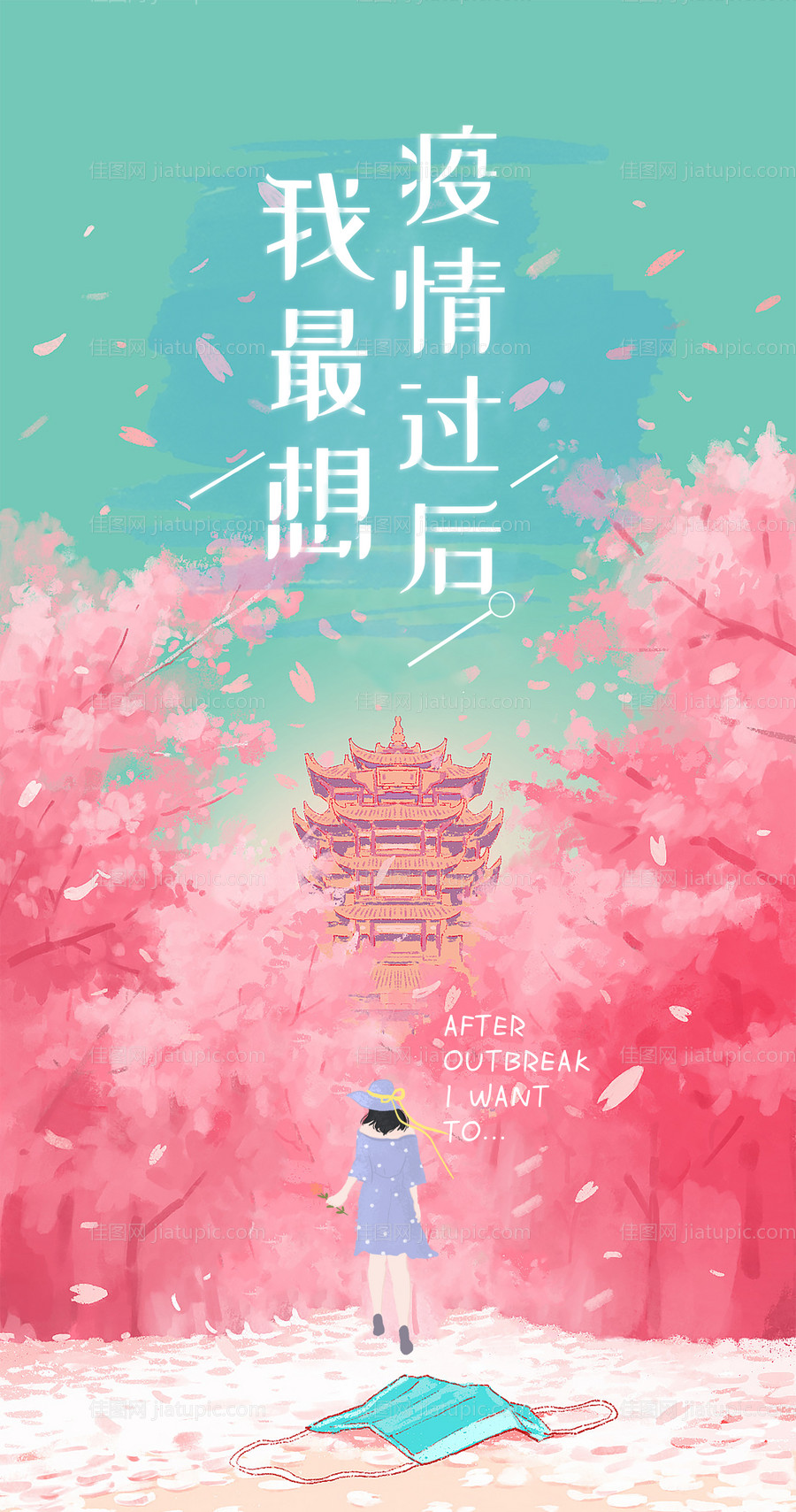 疫情过后海报-源文件