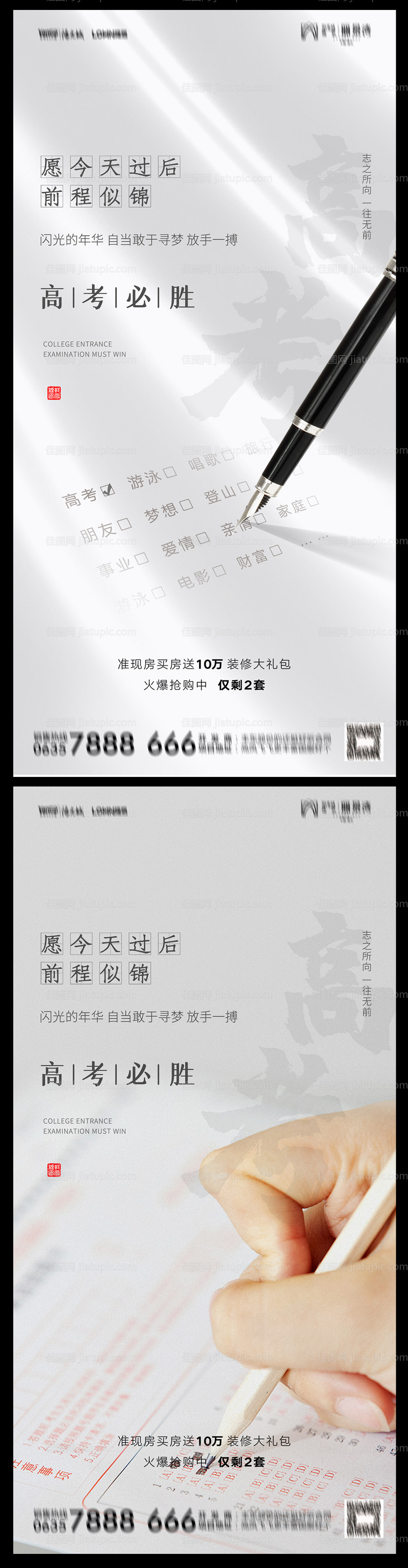 地产高考助力海报-源文件