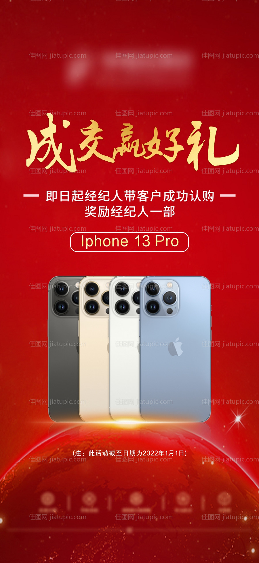 成交送苹果手机活动海报-源文件