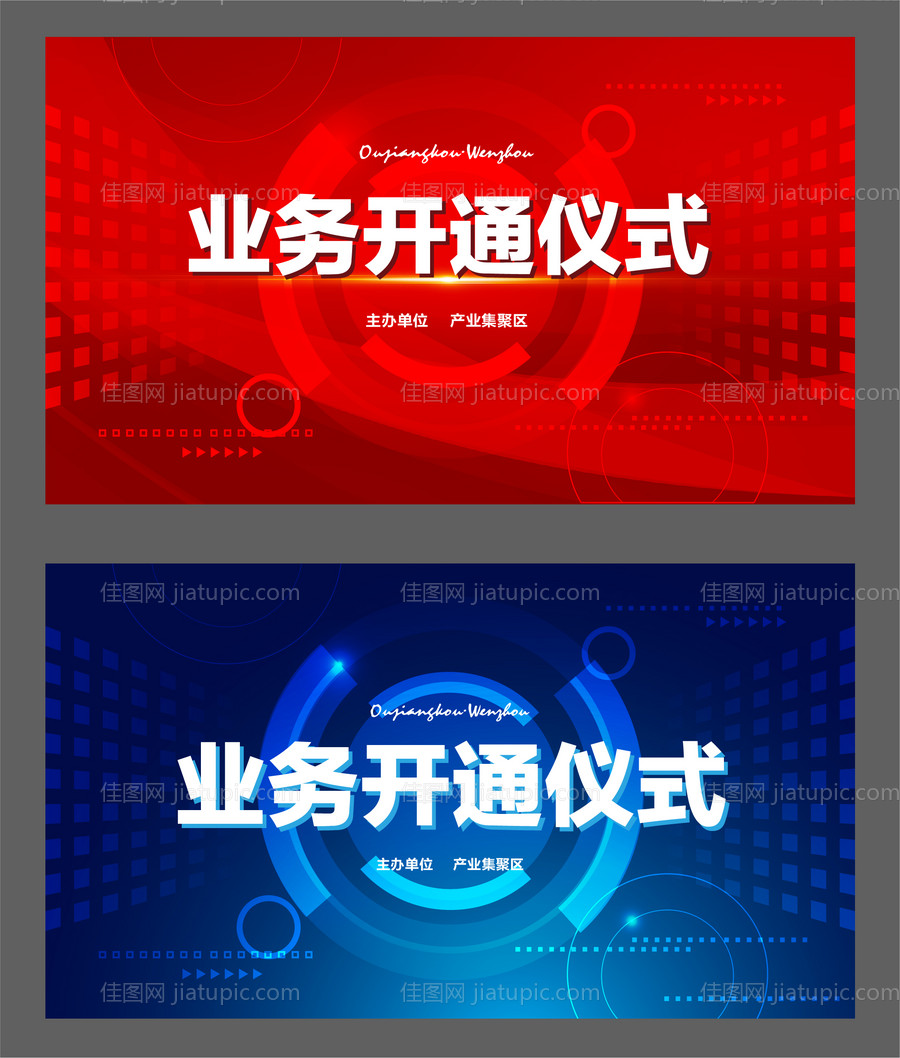 业务开通仪式系列背景板-源文件