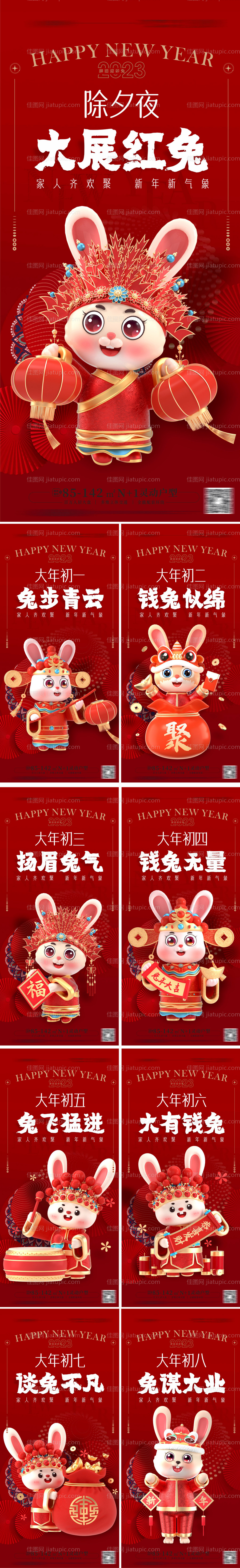 除夕初一到初八系列海报-源文件