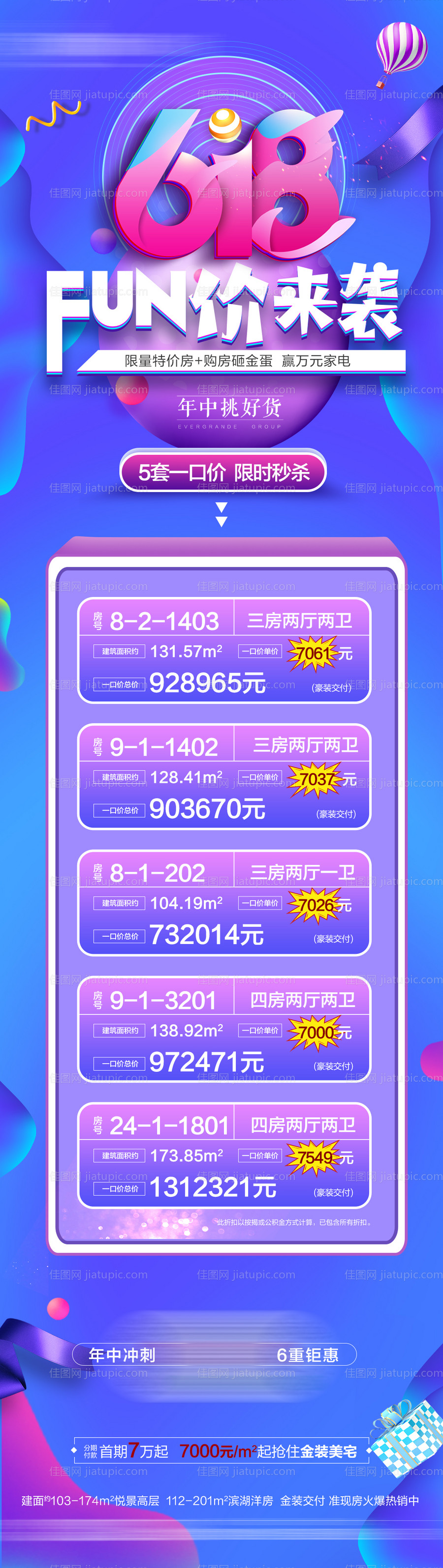 地产特价房618长图海报-源文件