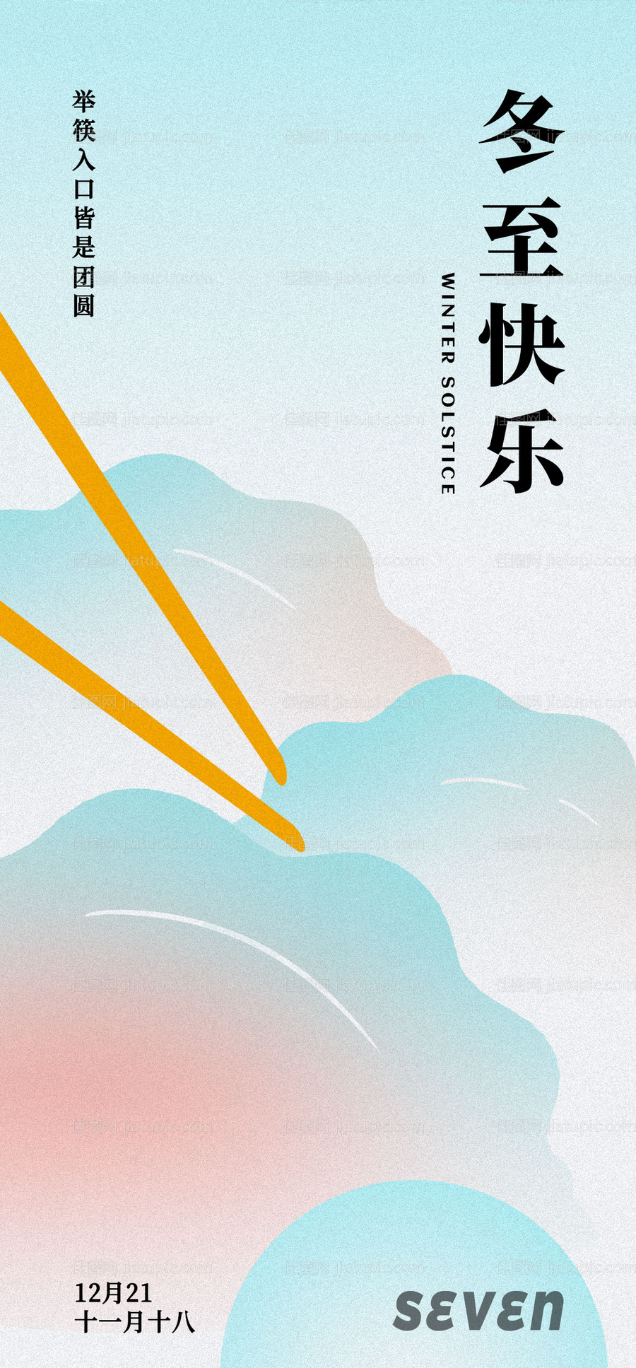 冬至节气海报-源文件