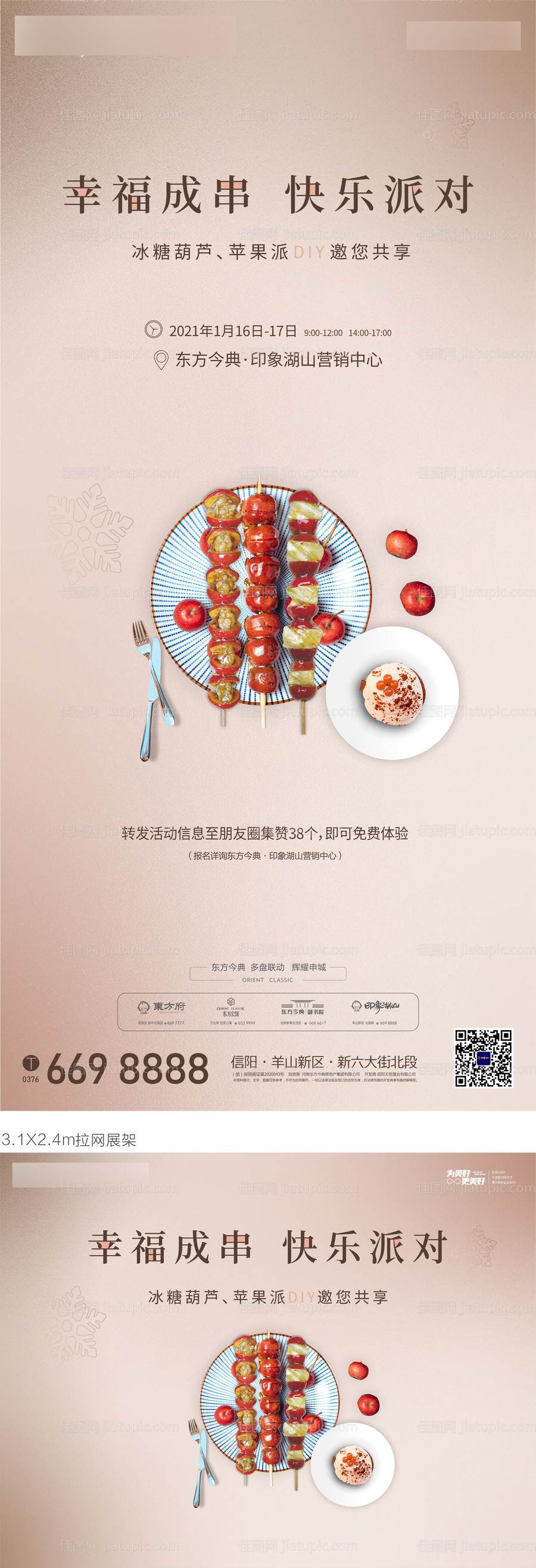 地产糖葫芦周末暖场活动海报 -源文件