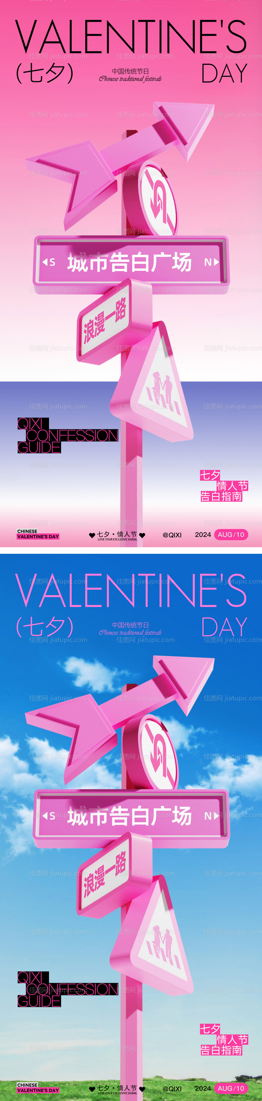 七夕情人节路牌创意海报-源文件