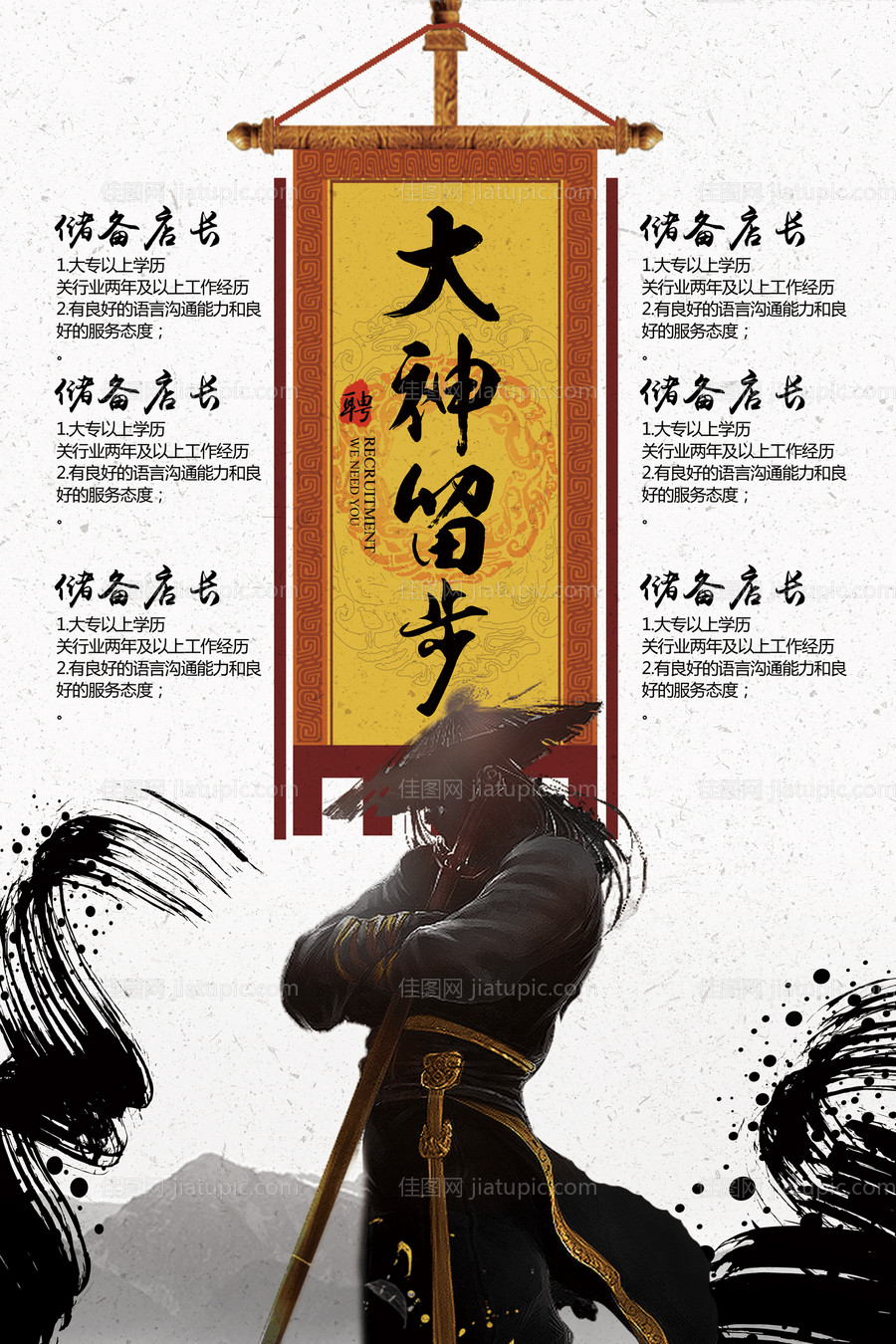 大神留步水墨风剑客招聘海报-源文件