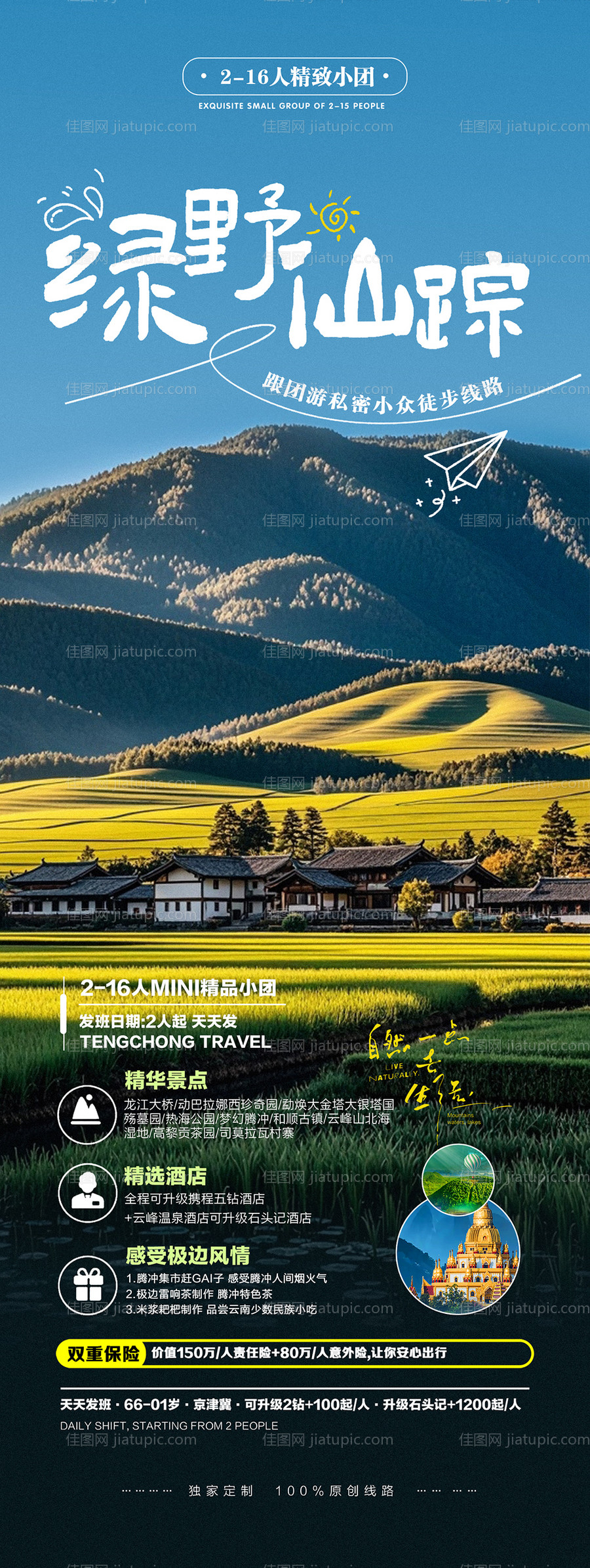 腾冲乡村农家乐户外出行旅游海报-源文件