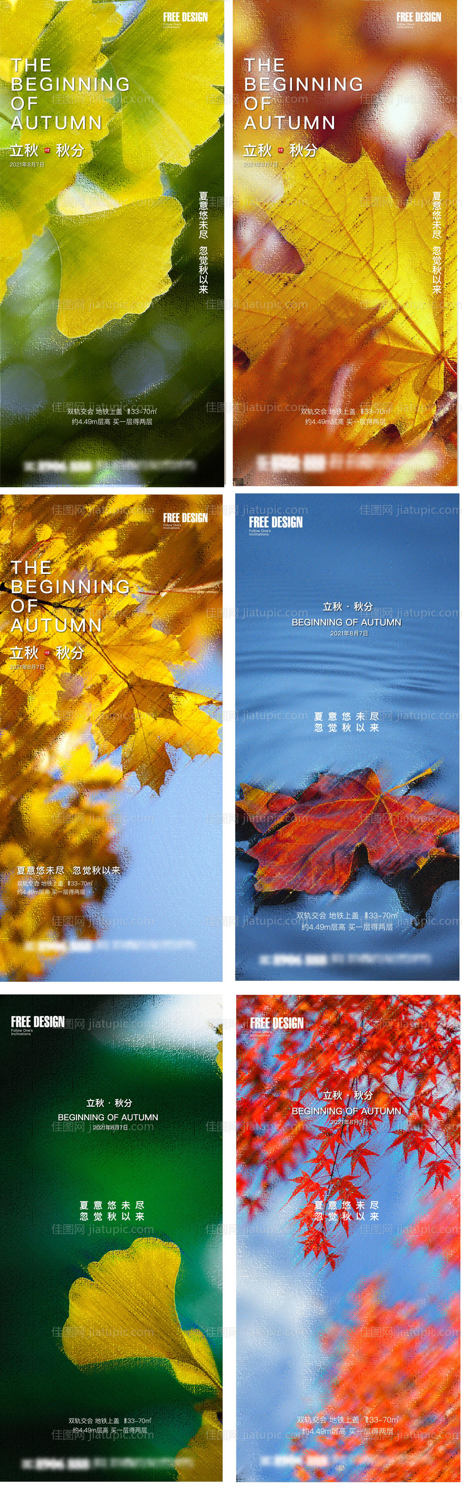 地产立秋秋分系列海报-源文件