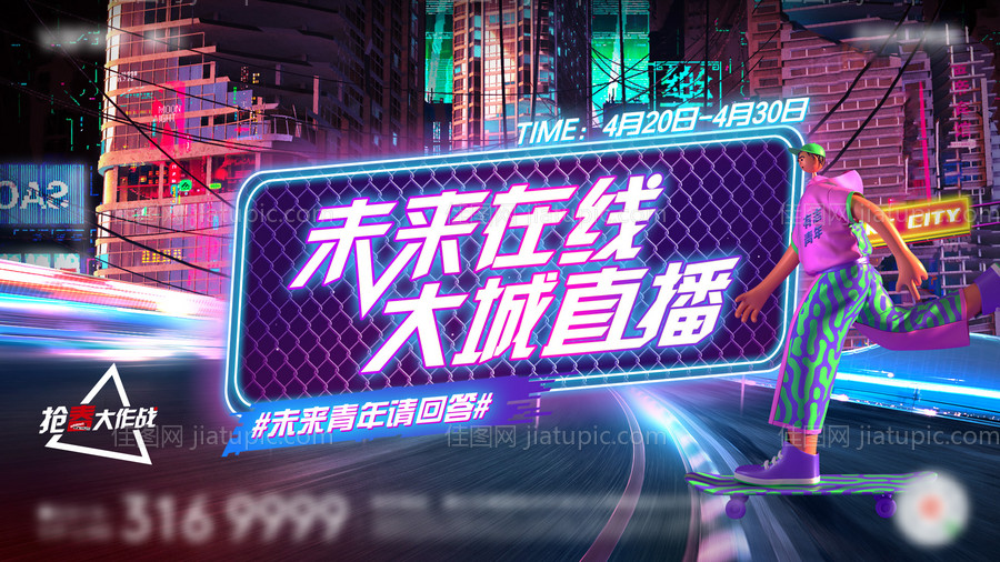 直播主视觉赛博朋克活动展板-源文件