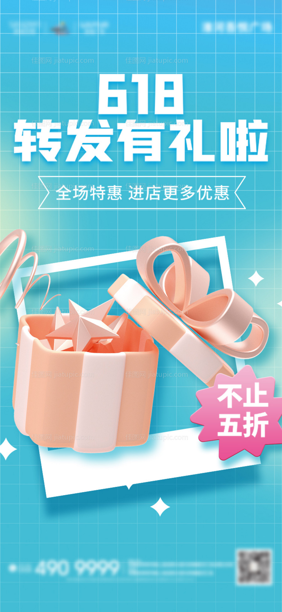 618转发有礼礼盒海报-源文件