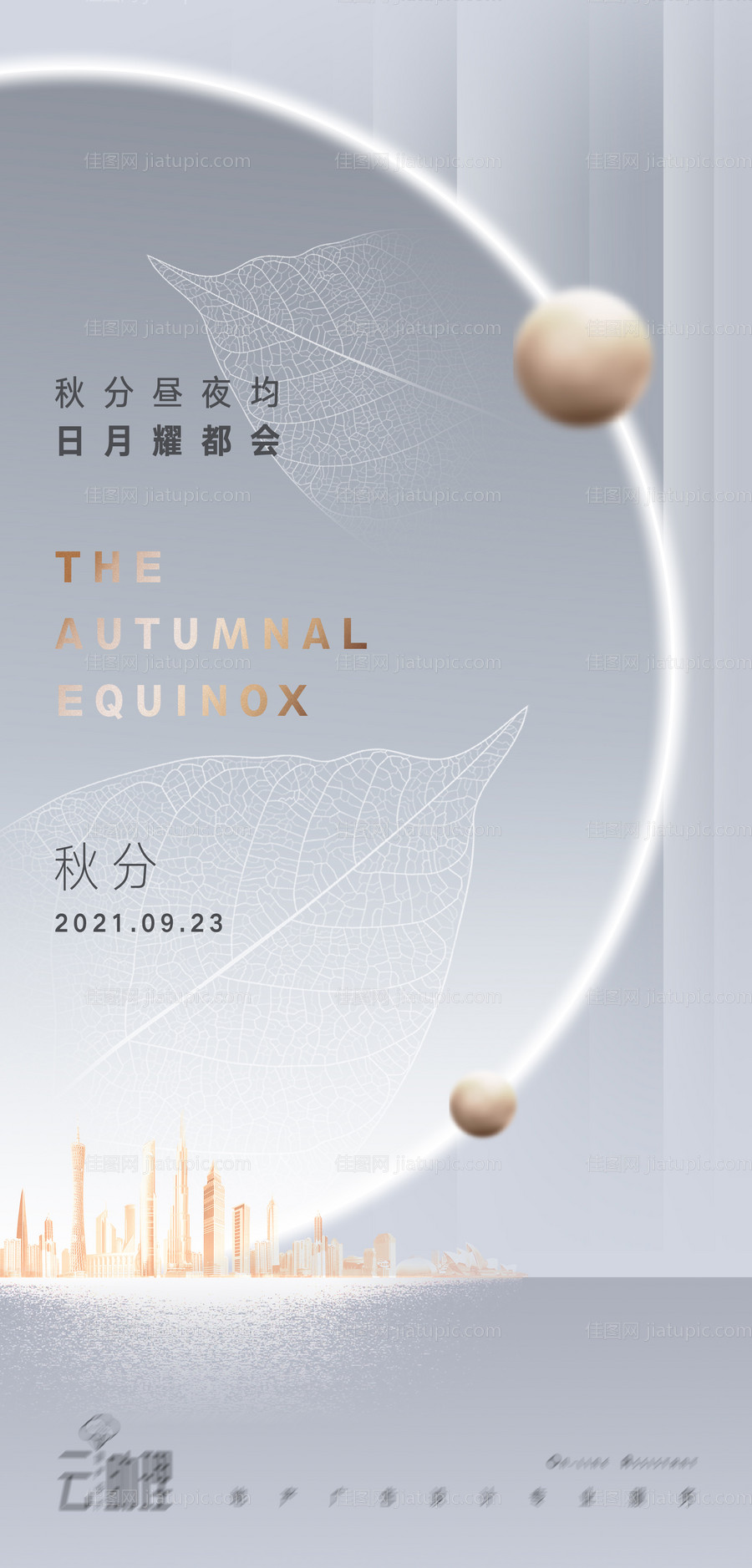 秋分海报现代地产-源文件