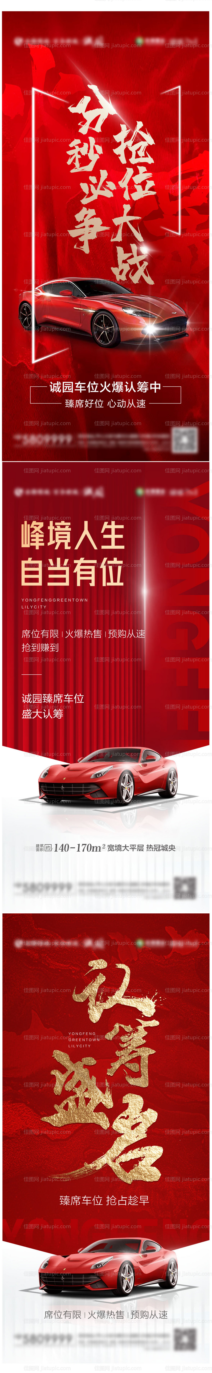 车位火爆认筹海报-源文件