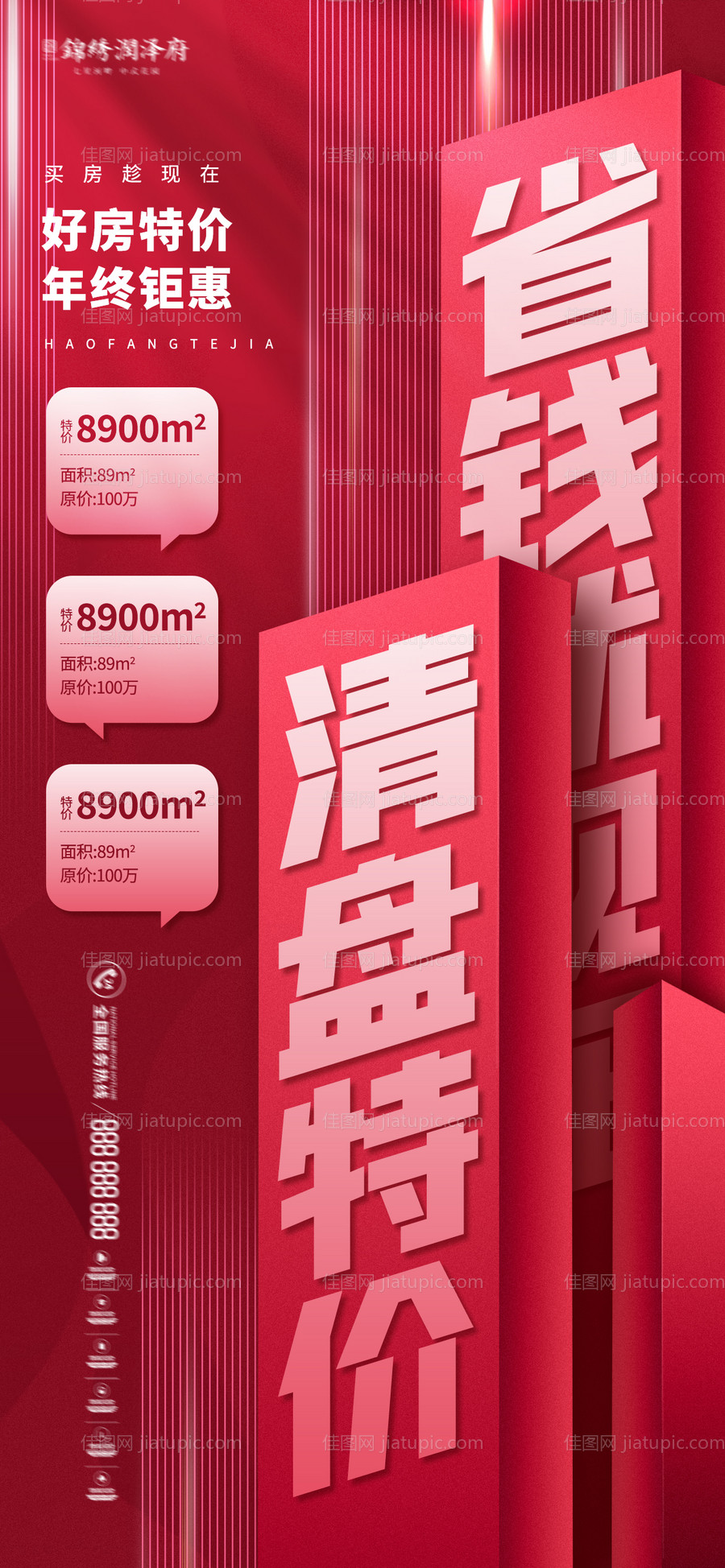 特价房源清盘海报-源文件