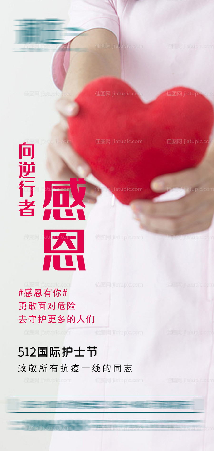 致敬抗疫感恩节512国际护士节海报-源文件