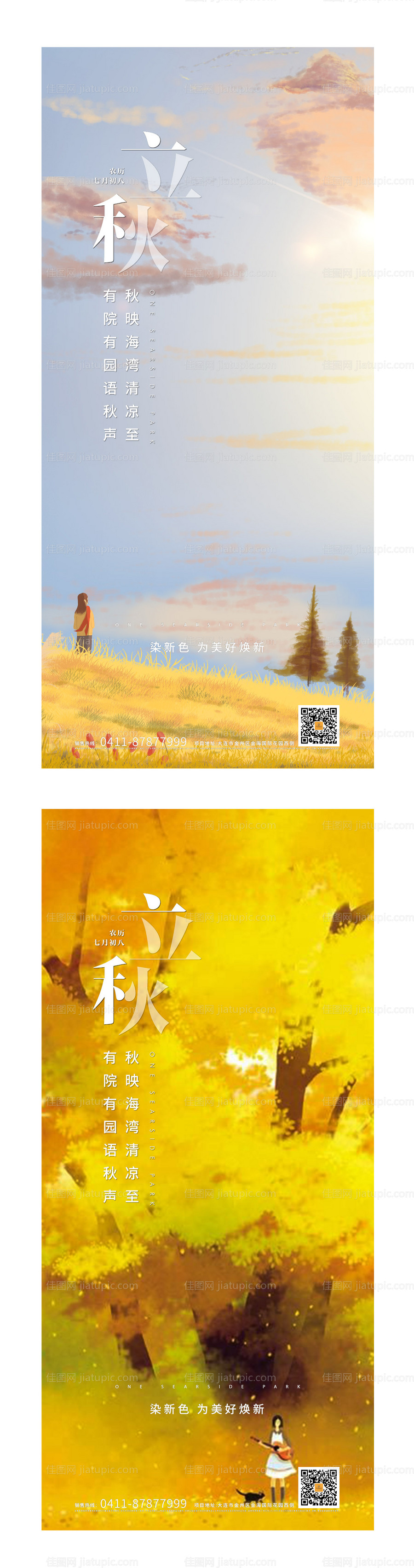 立秋插画海报-源文件