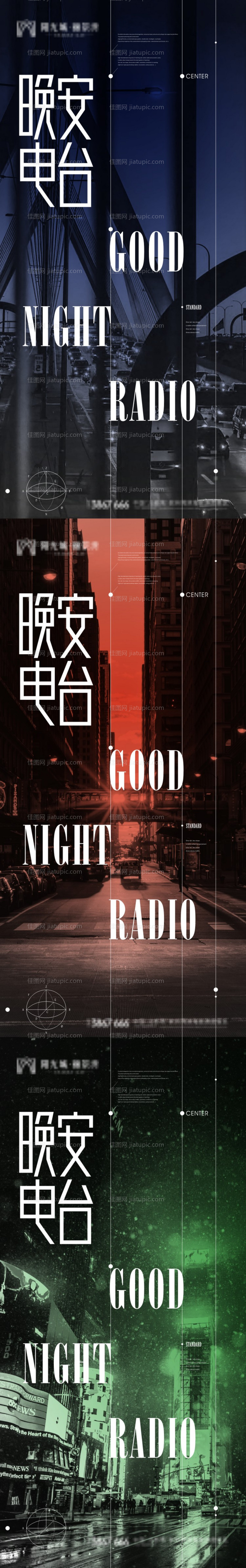 电台系列海报-源文件