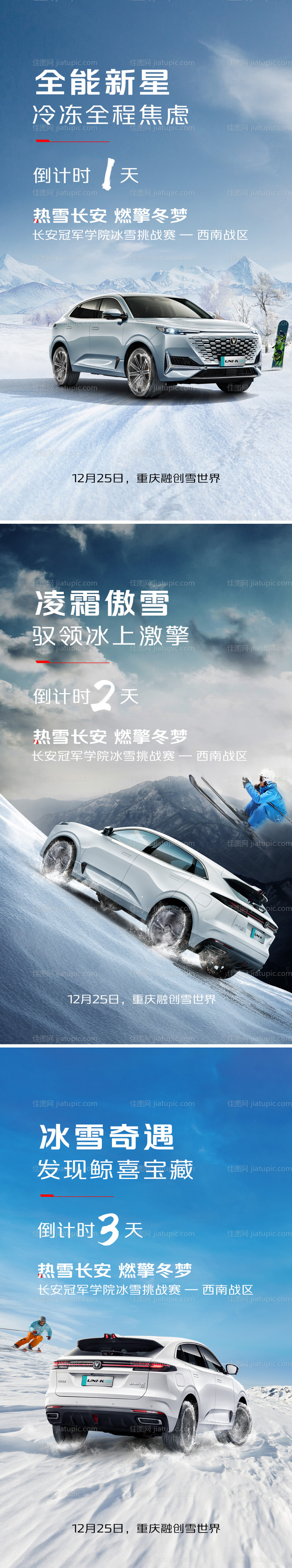 汽车冰雪节倒计时活动系列海报-源文件