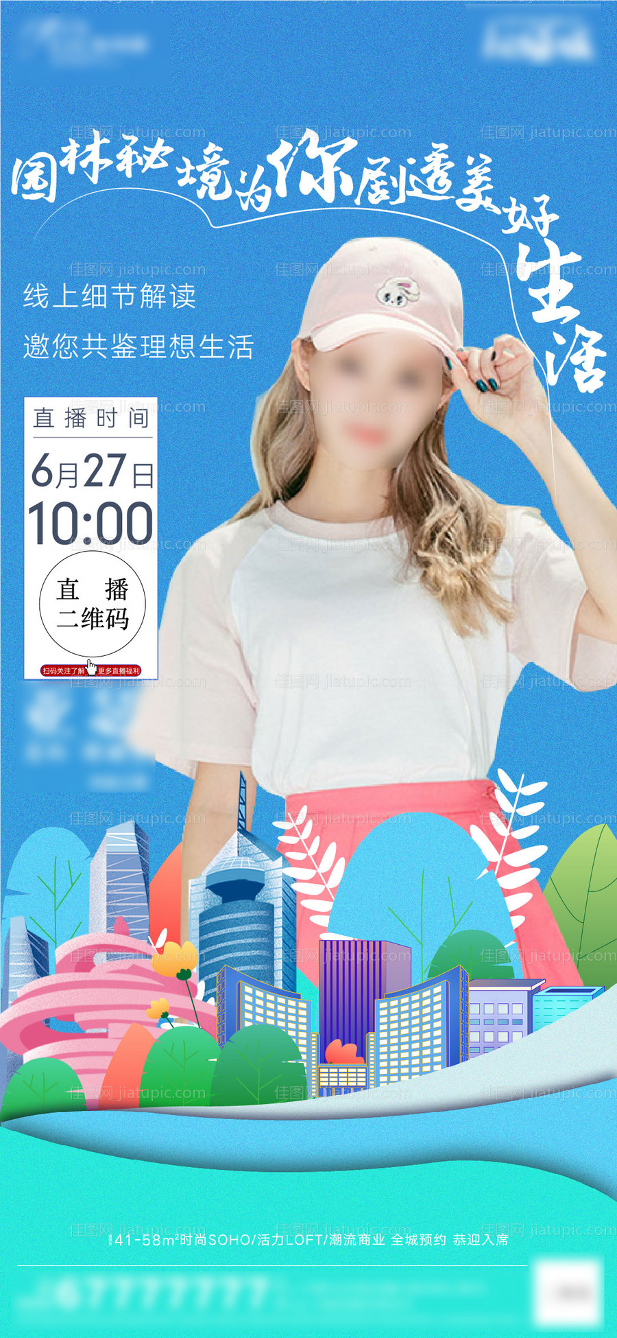 地产线上房产价值点直播海报-源文件