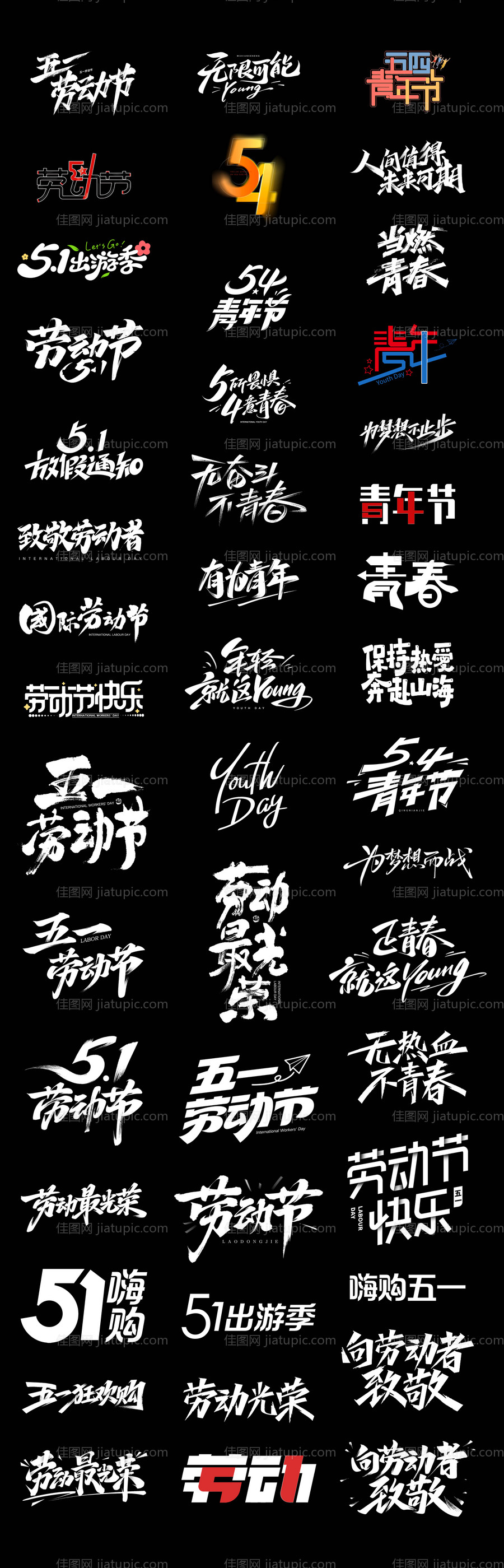 劳动节青年节书法字体标题设计-源文件