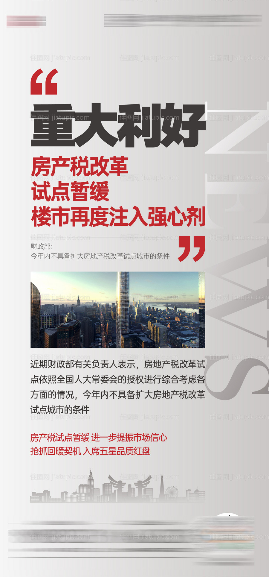 地产政策利好海报-源文件