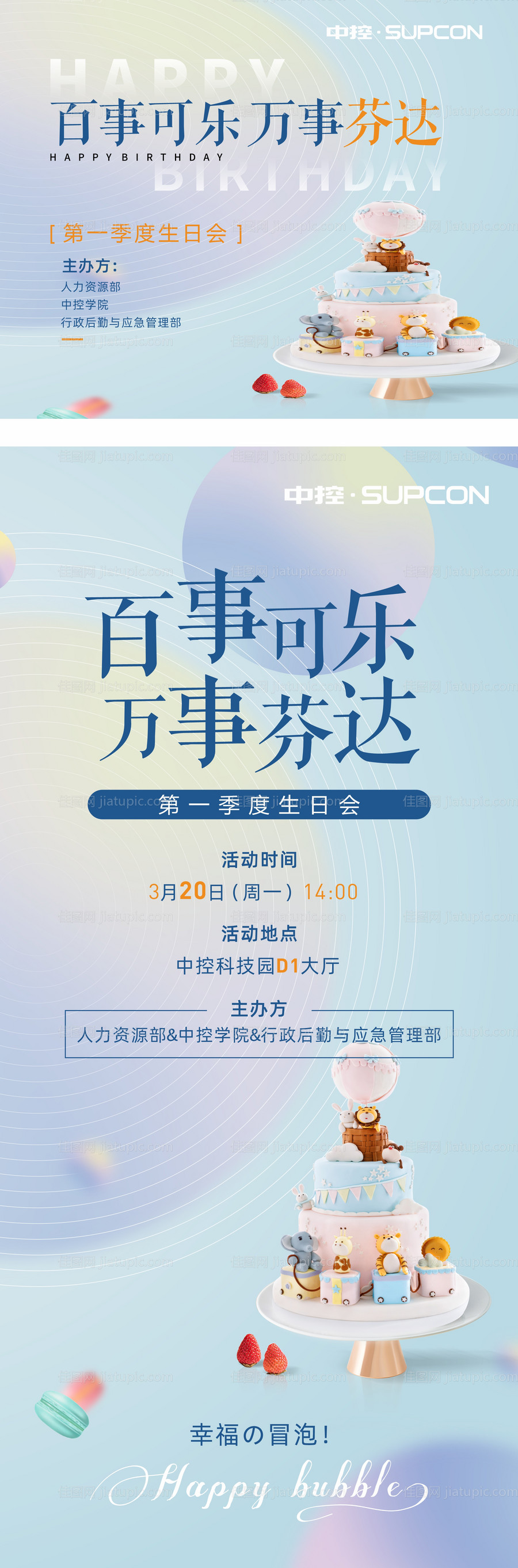 企业生日会海报-源文件