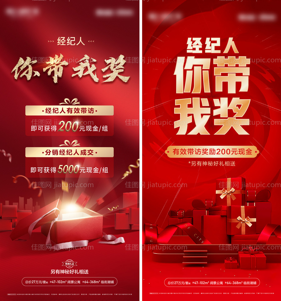 渠道经纪人带访奖励海报-源文件