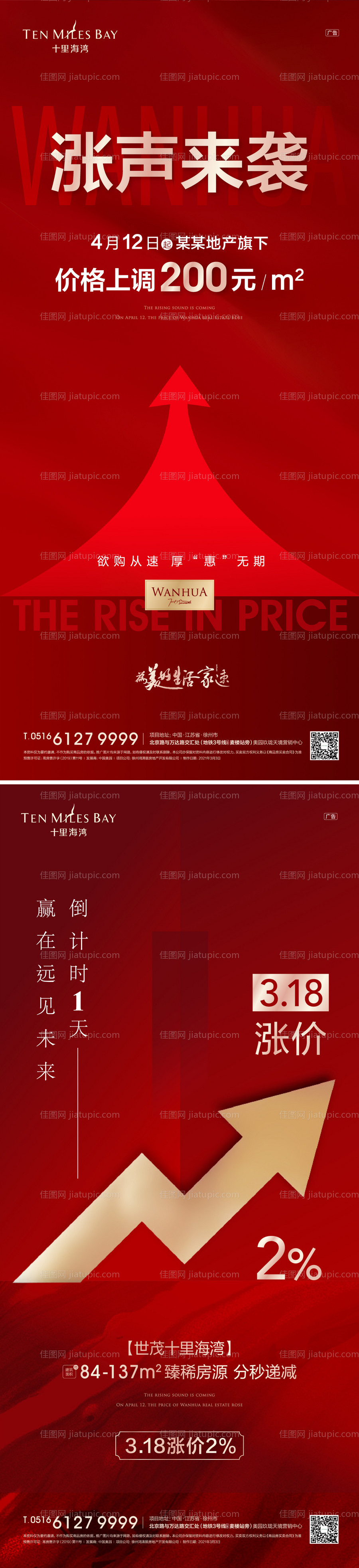 地产涨价优惠倒计时微信海报-源文件