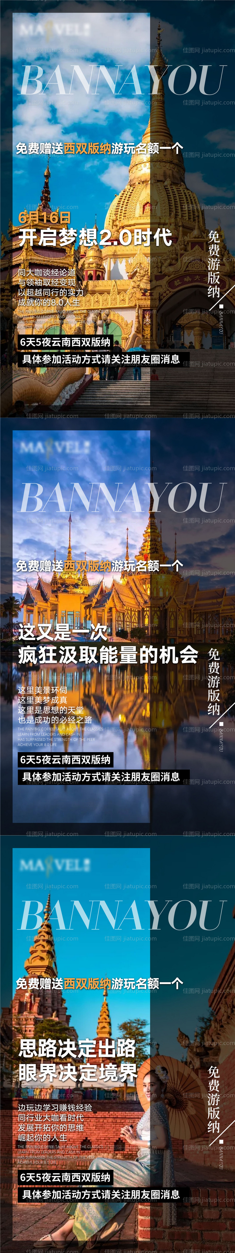 微商西双版纳旅游活动系列海报-源文件