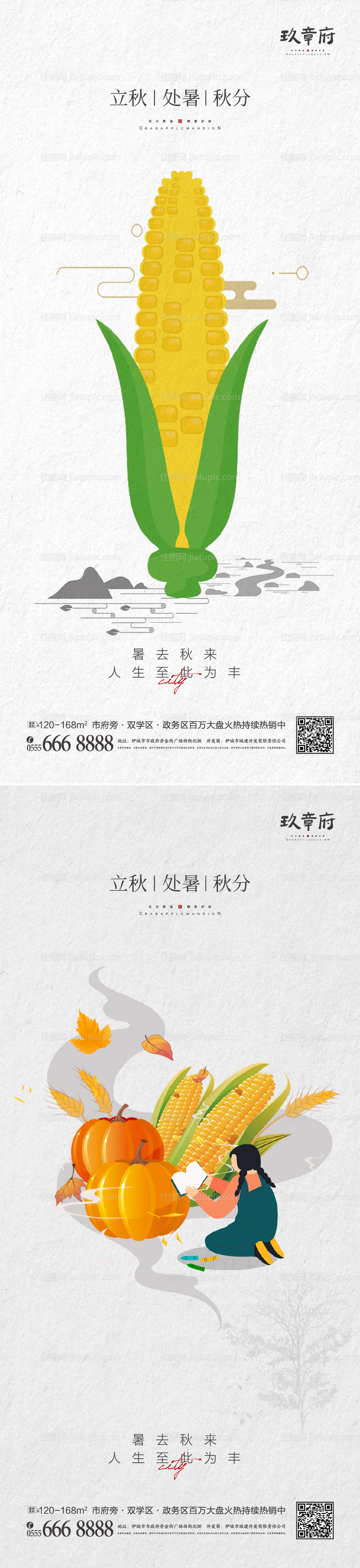 立秋处暑秋分插画手绘海报-源文件