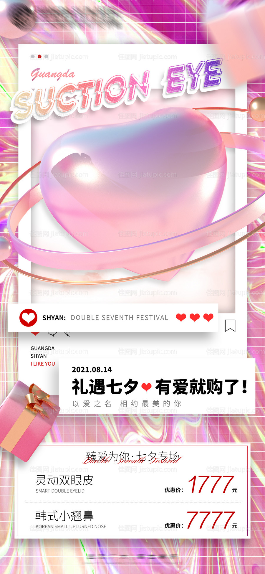医美七夕炫酷优惠海报-源文件